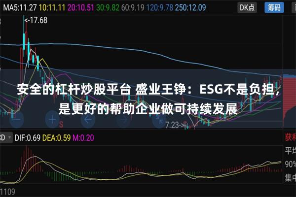 安全的杠杆炒股平台 盛业王铮：ESG不是负担，是更好的帮助企业做可持续发展