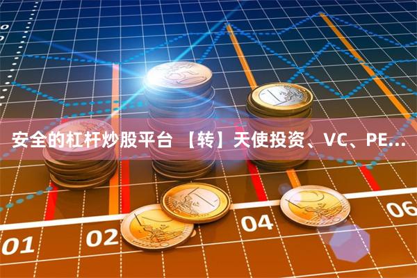 安全的杠杆炒股平台 【转】天使投资、VC、PE...