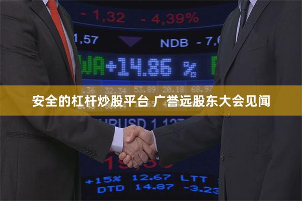 安全的杠杆炒股平台 广誉远股东大会见闻