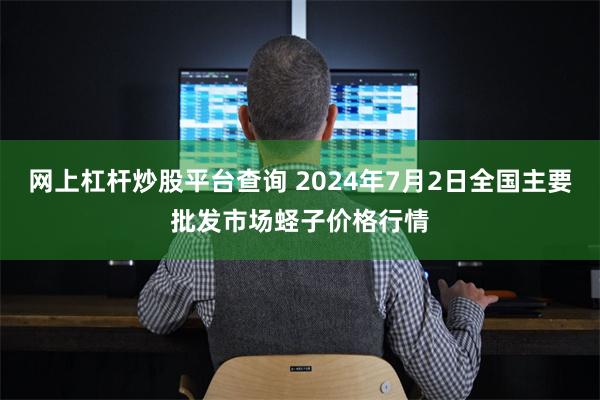 网上杠杆炒股平台查询 2024年7月2日全国主要批发市场蛏子价格行情